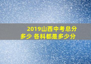 2019山西中考总分多少 各科都是多少分